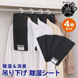 アストロ公式 製品保証付き 吊り下げ除湿シート フック付き 活性炭の力で消臭 防ダニ 防カビ 湿気取り クローゼット 衣類 炭入り 強力吸湿 衣替え 615-39