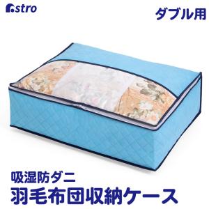 羽毛布団用収納ケース ダブルサイズ 除湿 防ダニ 不織布 収納袋 吸湿 ソフトケース 透明窓付き アストロ 616-28｜1storage