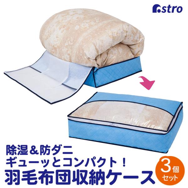 羽毛布団収納袋 シングルサイズ 3個組 除湿 吸湿 防ダニ 不織布 収納ケース 薄型 スリム 軽圧縮...