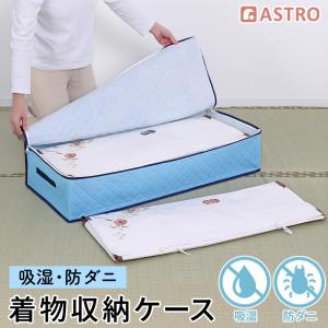アストロ公式 除湿 防ダニ 着物収納ケース 4~6枚用 除湿繊維入り ほこりガード 厚手 持ち手付 通気性の良い 不織布 たとう紙 着物 収納 和服 浴衣 保管 616-42