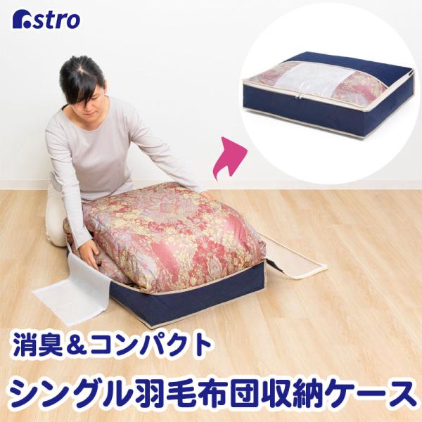 羽毛布団収納ケース 消臭 シングル用 不織布製 薄型 収納袋 軽圧縮 スリム収納 コンパクト 通気性...