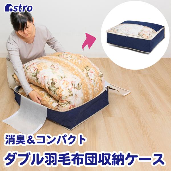 羽毛布団収納ケース 消臭 ダブル用 不織布製 薄型 収納袋 軽圧縮 スリム収納 コンパクト 通気性良...