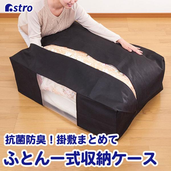 アストロ公式 製品保証付き 布団収納袋 抗菌・防臭 布団一式 不織布 敷布団 掛け布団 こたつ布団 ...