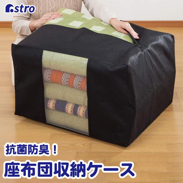 座布団収納袋 抗菌 防臭 座ぶとん 収納ケース クローゼット 押入れ 収納 ブラック 黒 保管 アス...