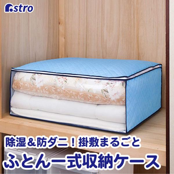 アストロ公式 製品保証付き 布団収納袋 除湿 防ダニ効果 不織布 布団一式 敷布団 掛け布団 こたつ...