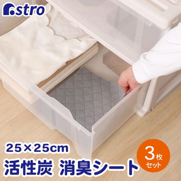 活性炭消臭シート 3枚組 25×25cm 活性炭 消臭 クローゼット タンス 収納 保管 衣類 服 ...