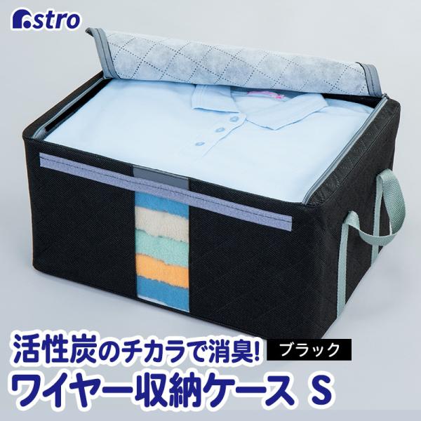 収納ボックス 活性炭消臭 透明窓付き 黒 スタッキング 積み重ね ブラック 収納ケース 衣類 アスト...