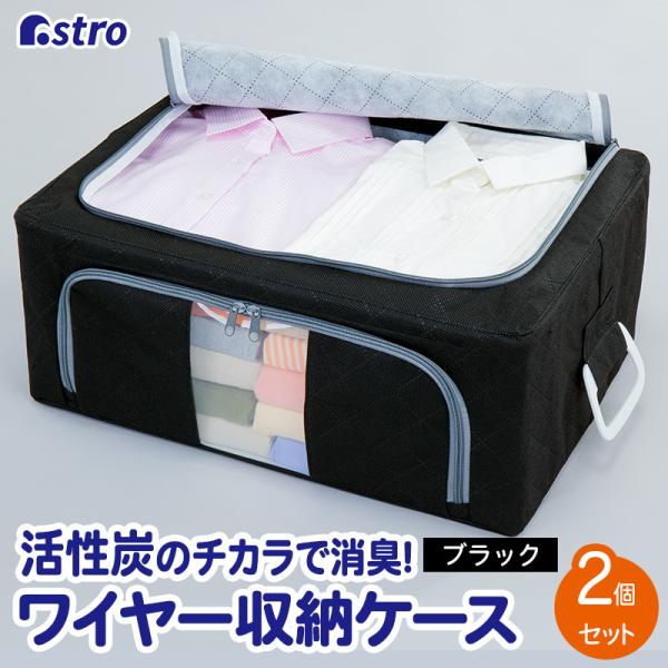 収納ボックス 2個組 活性炭消臭 窓付き スタッキング ワイヤー式で畳んで収納 収納ケース 衣装ケー...