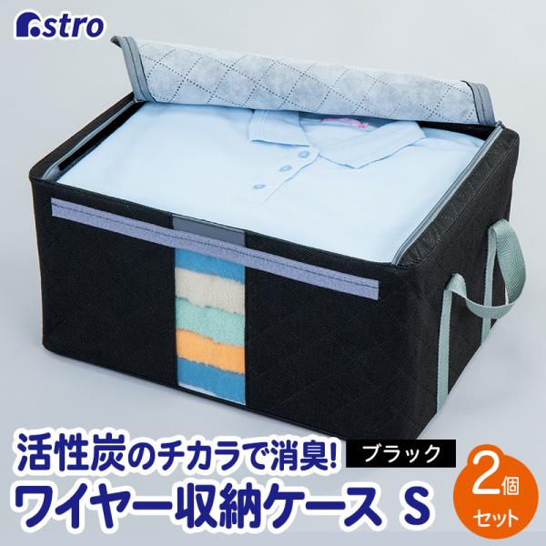 アストロ公式 製品保証付き 収納ケース 2個組 活性炭消臭 窓付き 黒 スタッキング 衣類収納 積み...