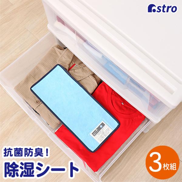 除湿シート  強力除湿 ライトブルー 3枚組 クローゼット 収納ケース 衣類 布団 着物 湿気取り ...