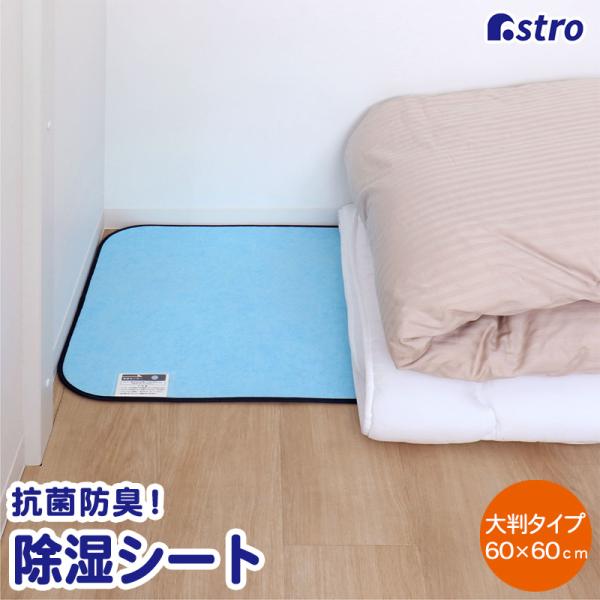 除湿シート  強力除湿 ライトブルー クローゼット 押入れ 収納ケース 衣類 布団 着物 湿気取り ...