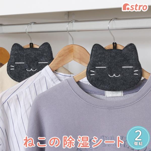 除湿シート 黒ネコ 2個組 抗菌防臭繊維使用 活性炭 消臭 脱臭 吸湿シート コンパクト 吊り下げル...