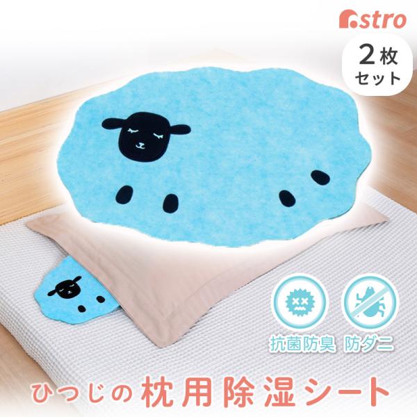 抗菌防臭 枕用 除湿シート ひつじ型 2枚組 寝具用 消臭 吸湿シート 防ダニ コンパクトサイズ 布...