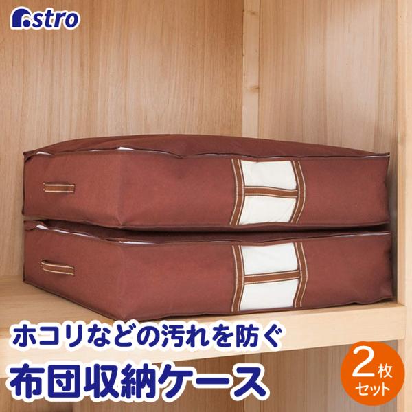 アストロ公式 製品保証付き 【在庫限り】布団収納袋 不織布 布団一式 敷布団 掛け布団 こたつ布団 ...