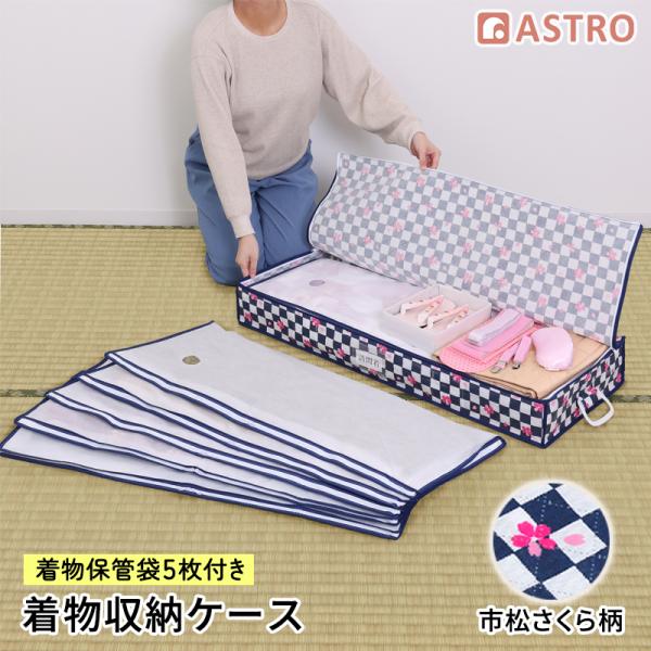 アストロ 着物収納ケース 市松さくら柄 収納袋5枚付き 通気性の良い不織布 浴衣 振袖 七五三 袴 ...