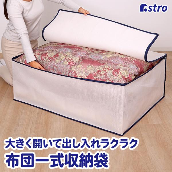 アストロ公式 製品保証付き 布団一式収納ケース シングルサイズ用 3層構造 不織布 羽毛布団 掛布団...