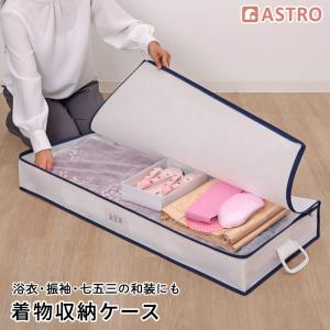 アストロ 着物収納ケース ホワイト 通気性の良い不織布製 着物 浴衣 収納ボックス 保管ケース 袴 振袖 七五三 収納袋 保存袋 ネームホルダー 防虫剤入れ 618-73