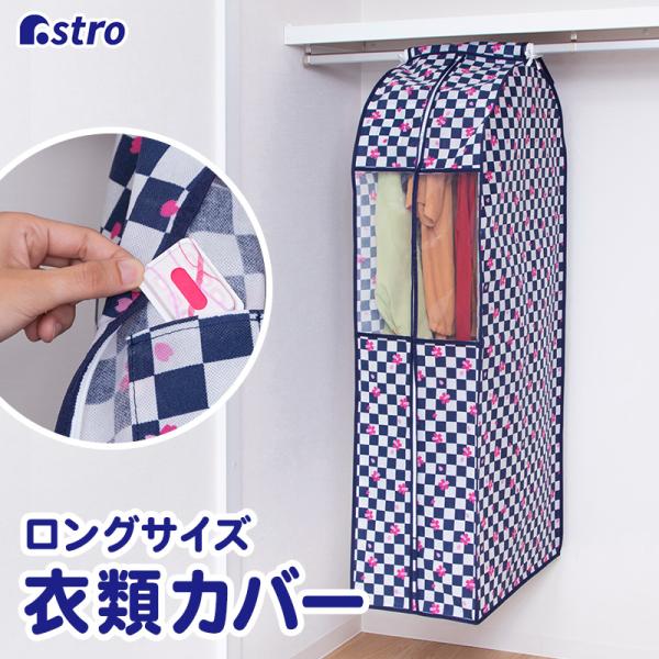 アストロ公式 製品保証付き 衣類カバー ワイド ロングサイズ まとめて収納 和柄 不織布 マチあり ...