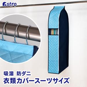 アストロ公式 製品保証付き 衣類カバー 吸湿 防ダニ スーツサイズ まとめて収納 不織布 衣替え クローゼット収納 除湿 洋服カバー 底までカバー 620-91