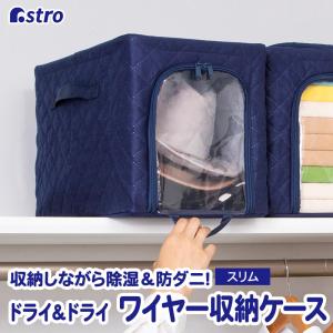 アストロ公式 製品保証付き ワイヤー入り収納ケース 衣類用 ネイビー 吸湿 除湿 防ダニ 収納 ボックス 不織布 積み重ね スタッキング アストロ 620-94