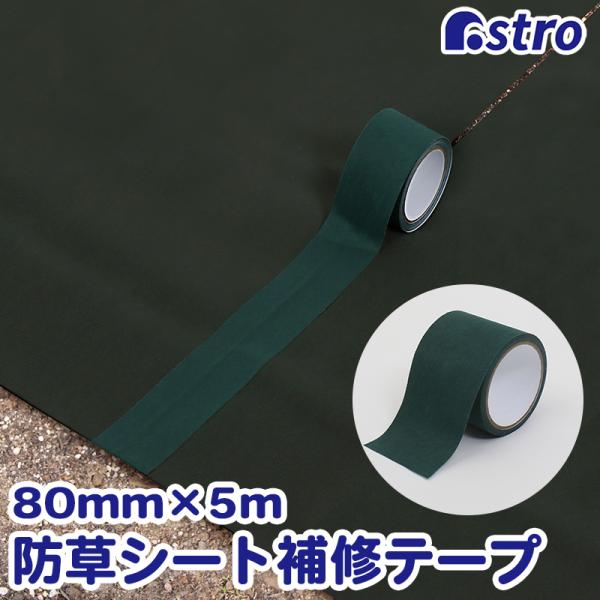 アストロ公式 防草シート用テープ グリーン 80mm×5m 補修テープ 接着テープ　補強 つなぎ合わ...