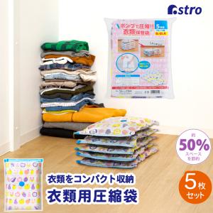 圧縮袋 5枚組 衣類用 買い足し用 ポンプ式 片面フルーツ柄 片面透明 厚手 旅行 トラベル 小物保管 アストロ 623-04