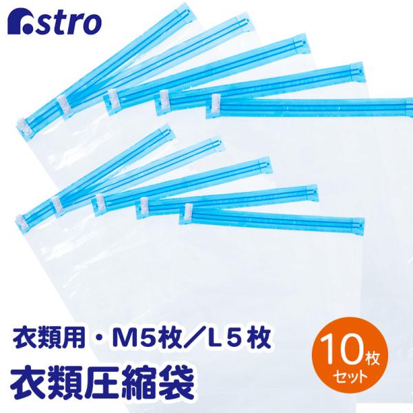 圧縮袋 10枚組 (M5枚+L5枚)  35×50cm 40×60cm 衣類 旅行 トラベル 出張 ...