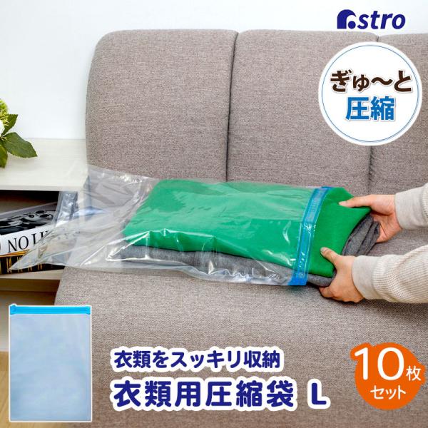 圧縮袋 10枚組 衣類用 Lサイズ 両面透明 手巻きタイプ 丈夫な厚手フィルム 旅行 トラベル 小物...