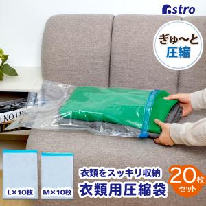 圧縮袋 20枚組 衣類用 巻くだけ スライダー 旅行 収納 保管 コンパクト  大容量 アストロ 623-17