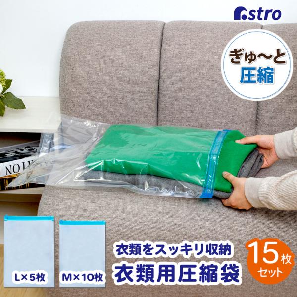圧縮袋 15枚組(M10枚+L5枚) 衣類用 旅行 収納 保管 巻くだけ圧縮 大容量 アストロ 62...