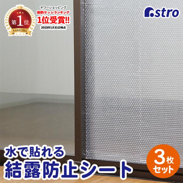 結露防止シート 無地 3枚セット 窓ガラス 断熱 断熱フィルム 水で貼れる 貼ってはがせる アストロ...