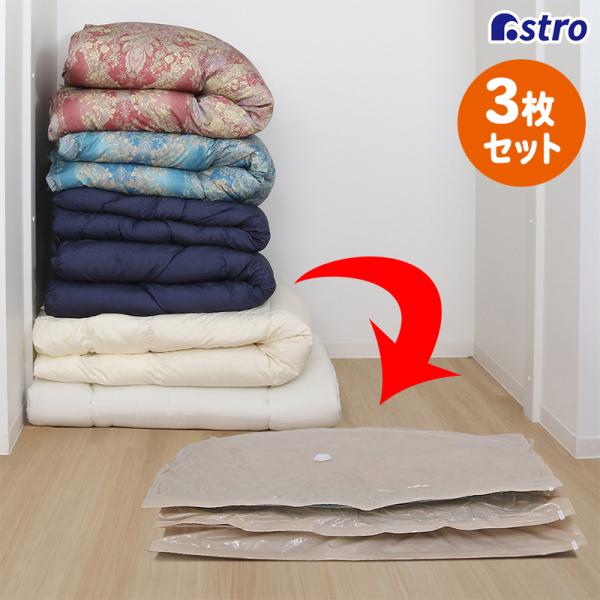 布団圧縮袋 3枚組 シングル・ダブル兼用 掃除機 大きめ 110×100cm 羽毛布団 ふとん 圧縮...