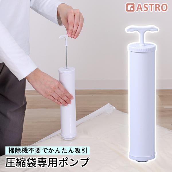 圧縮袋専用 手動ポンプ 吸引ポンプ 手軽に圧縮 空気抜き 手押しポンプ 布団 衣類 手動で圧縮 握り...