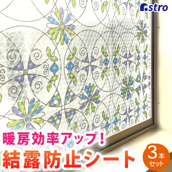 結露防止シート 窓ガラス 断熱 ステンドグラス風 3枚(本)セット 断熱フィルム 水で貼れる 貼って...