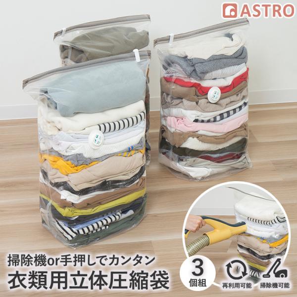 衣類圧縮袋 マチ付き 3枚組 47.5×60cm 大容量 底マチ34cm 服 圧縮袋 クローゼット ...