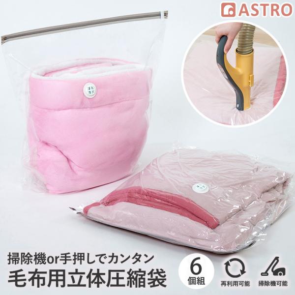 アストロ公式 製品保証付き 布団圧縮袋 マチ付き 6枚組 69.5×70cm 大容量 底マチ52cm...