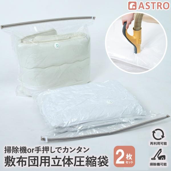 アストロ公式 製品保証付き 2枚 掛け 敷布団圧縮袋 マチ付き 97.5×80cm シングルサイズ ...