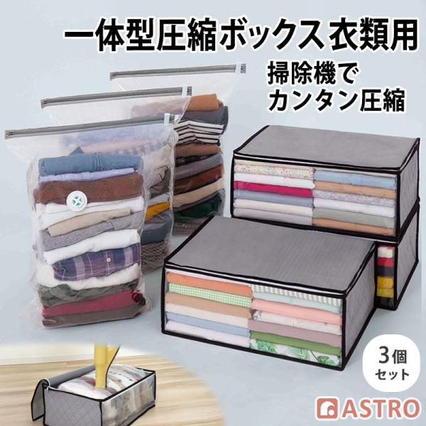 衣類圧縮袋 活性炭消臭 収納ケース付き 3個組 底マチ付き 不織布製 衣装ケース 衣替え 服 圧縮袋...