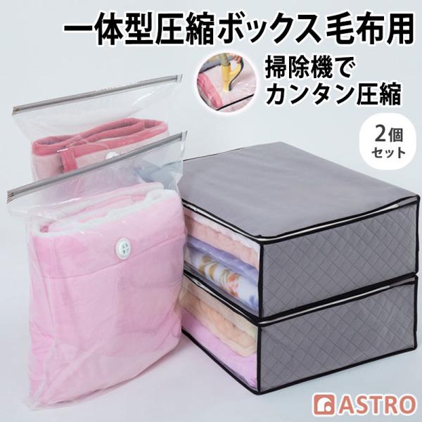 布団圧縮袋 活性炭消臭 収納ケース付き 2個組 底マチ付き 不織布製 衣替え 収納ボックス 毛布 タ...