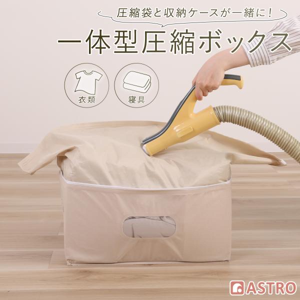 アストロ公式 製品保証付き 衣類 寝具 圧縮袋 一体型収納ケース 芯材・透明窓付き 縦置き 積み重ね...