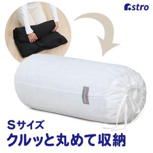 アストロ公式 製品保証付き 収納袋 Mサイズ ホワイト 丸めて簡単収納