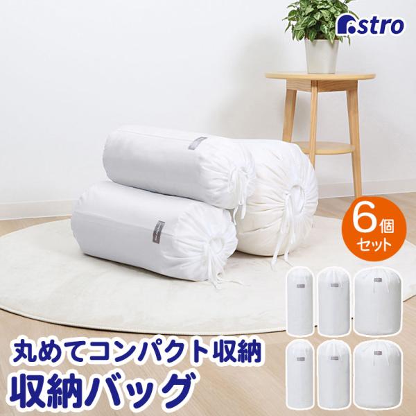 収納袋 6枚組(S×2・M×2・L×2)  丸めて収納 ホワイト 白 毛布 羽毛布団収納 巾着袋 収...