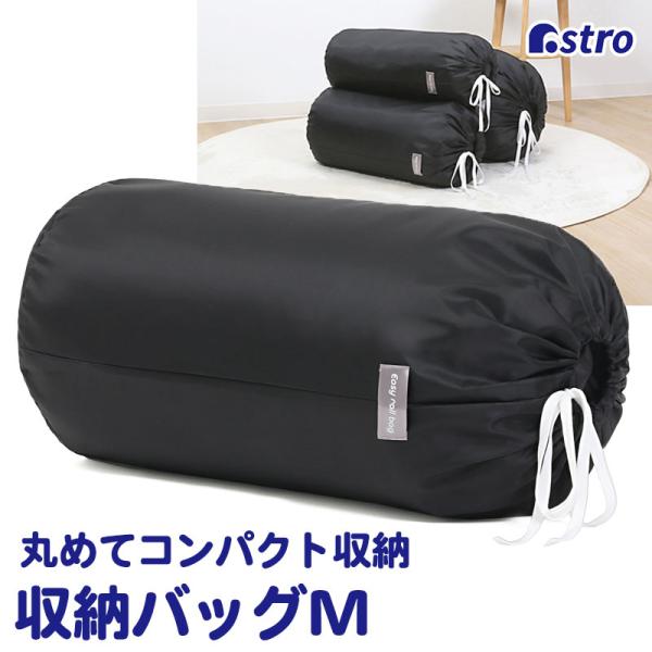 アストロ公式 製品保証付き 収納袋 Mサイズ ブラック 丸めて簡単収納 毛布収納 巾着袋 黒 収納バ...
