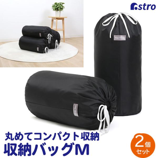 アストロ公式 製品保証付き 収納袋 ブラック Mサイズ 2枚組 丸めて簡単収納 黒 毛布収納 軽寝具...