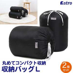 アストロ公式 製品保証付き 収納袋 ブラック Lサイズ 2枚組 丸めて簡単収納 黒 羽毛布団収納 ふとん 巾着袋 収納バッグ 筒型 縦置き 積み重ね保管 626-16
