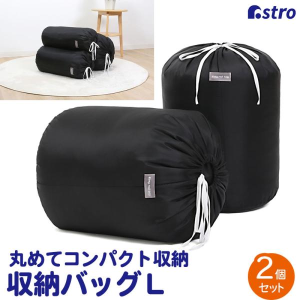 収納袋 ブラック Lサイズ 2枚組 丸めて簡単収納 黒 羽毛布団収納 ふとん 巾着袋 収納バッグ 筒...
