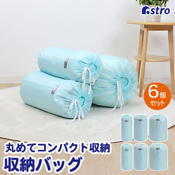 収納袋 6枚組(Sサイズ×2・Mサイズ×2・Lサイズ×2)  丸めて簡単収納 毛布 羽毛布団収納 巾...