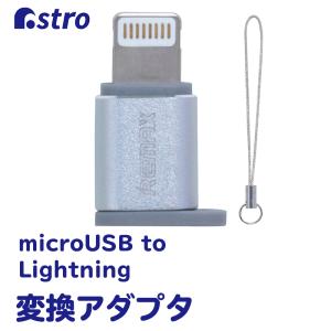 変換アダプタ microUSB to Lightning 変換プラグ ライトニングコネクタ iPhone アストロ 704-11の商品画像