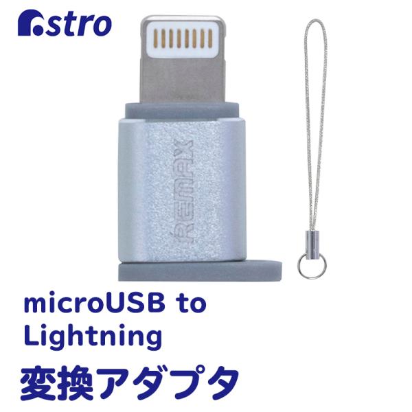 変換アダプタ microUSB to Lightning 変換プラグ ライトニングコネクタ iPho...