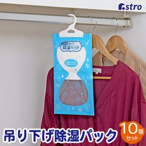 除湿パック 10個組 除湿剤 吊り下げ 湿気取り 防カビ 除湿量約500ml クローゼット 衣替え フック付き 湿気対策 アストロ 707-03｜アストロ Official Shop ヤフー店